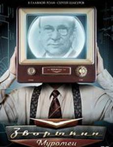 Зворыкин-Муромец