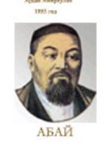 Абай