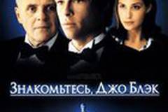 Знакомьтесь, Джо Блэк