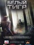 Постер из фильма "Белый тигр" - 1
