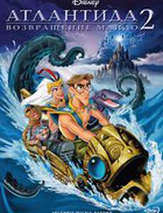Атлантида 2: Возвращение Майло (видео)