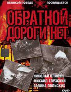 Обратной дороги нет (мини-сериал)