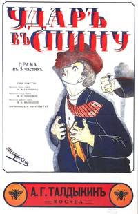 Постер Удар в спину