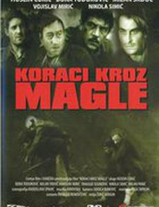 Шаги сквозь туман