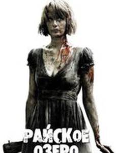 Райское озеро