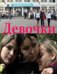 Девочки