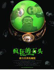 Сумасшествие из-за камня