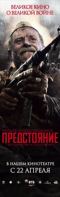 Постер Утомленные солнцем 2: Предстояние