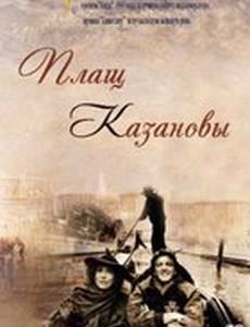 Плащ Казановы