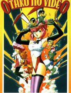 Фильм об отаку 1982 & 1985 (видео)