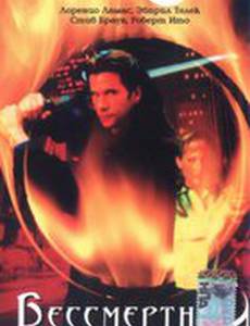 Бессмертный