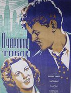 Очарован тобой