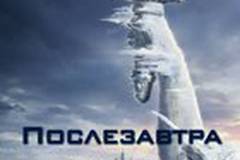 Послезавтра