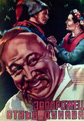 Запорожец за Дунаем