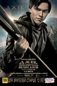 Постер Джек - убийца великанов