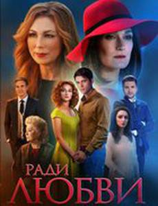 Ради любви я все смогу
