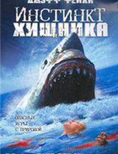 Инстинкт хищника (видео)