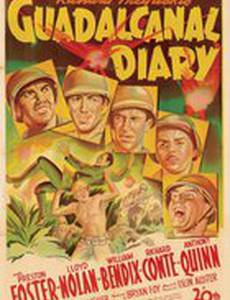 Дневник Гуадалканала