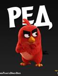 Постер из фильма "Angry Birds в кино" - 1