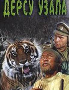 Дерсу Узала