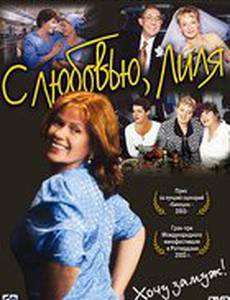 С любовью, Лиля