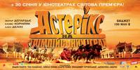 Постер Астерикс на Олимпийских играх