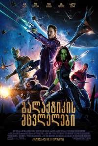 Постер Стражи Галактики