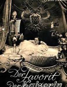 Фаворит императрицы