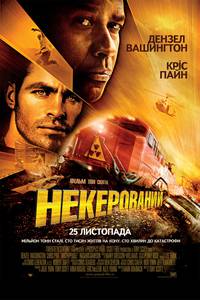 Постер Неуправляемый