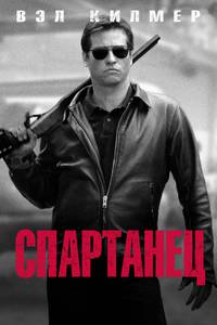 Постер Спартанец