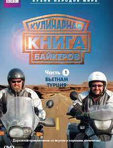 Кулинарная книга байкеров