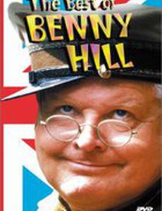 Лучшее от Бенни Хилла