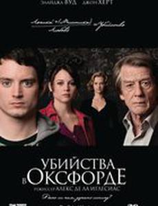 Убийства в Оксфорде