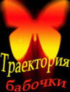 Траектория бабочки