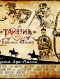 Постер из фильма "Тайник красных камней" - 1