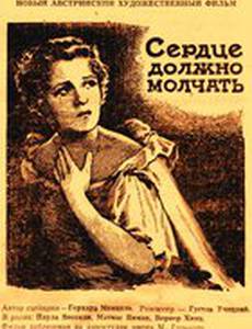 Сердце должно молчать