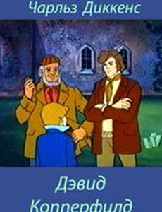 Дэвид Копперфилд