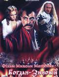 Постер из фильма "Богдан-Зиновий Хмельницкий" - 1