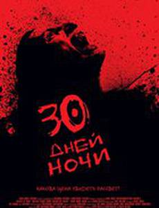 30 дней ночи