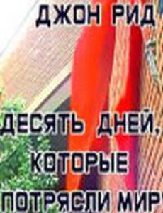 Десять дней, которые потрясли мир