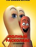 Постер из фильма "Полный расколбас" - 1