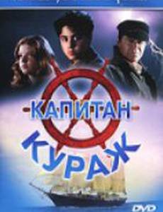 Капитан Кураж
