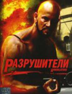 Разрушители