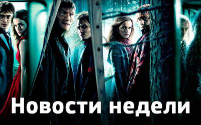Новости недели: возвращение поттерианы, фантастика от Роберта Земекиса и новая роль Эммы Уотсон