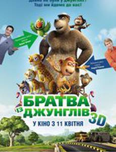 Братва из джунглей