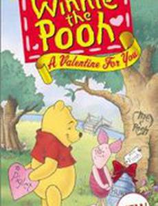 Винни Пух: Валентинка для тебя