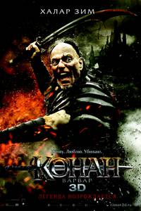 Постер Конан-варвар 