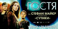 Постер Гостья