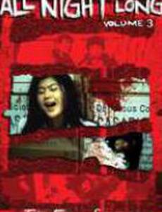 Всю ночь напролет 3: Последняя глава (видео)