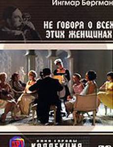 Не говоря о всех этих женщинах